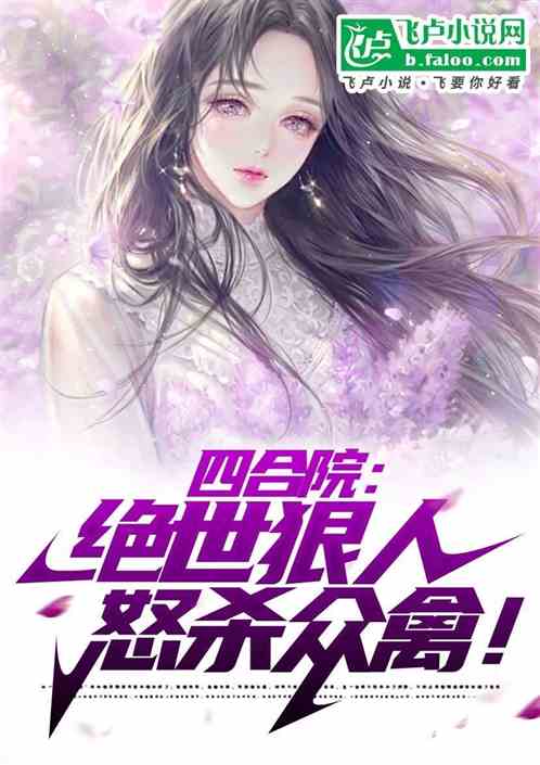 四合院:绝世狠人,怒杀众禽! 四合院:绝世狠人,怒杀众禽!