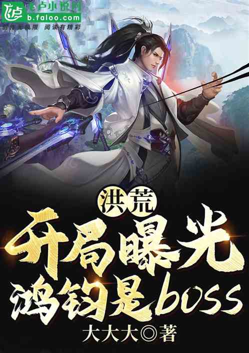 洪荒:开局曝光鸿钧是boss 洪荒:开局曝光鸿钧是boss
