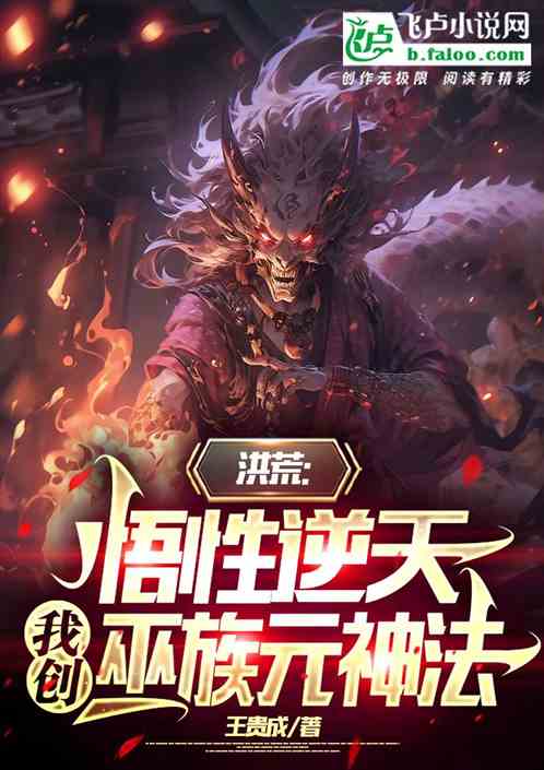 洪荒:悟性逆天,我创巫族元神法 洪荒:悟性逆天,我创巫族元神法