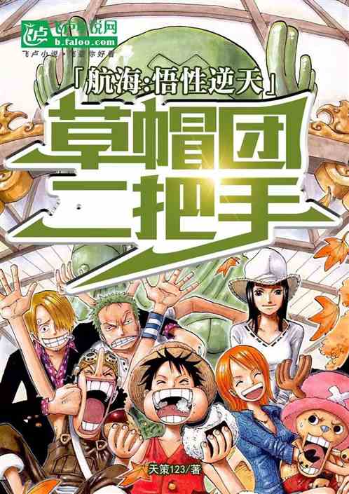 航海:悟性逆天,草帽团二把手 航海:悟性逆天,草帽团二把手