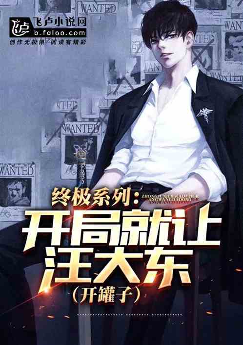 终极系列:开局就让汪大东开罐子 终极系列:开局就让汪大东开罐子