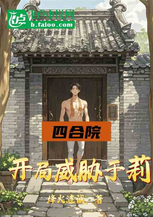 四合院之开局威胁于莉 四合院之开局威胁于莉