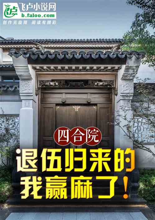 四合院:退伍归来的我赢麻了! 四合院:退伍归来的我赢麻了!