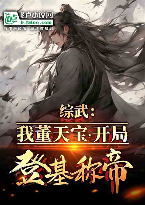 综武:我董天宝,开局登基称帝! 综武:我董天宝,开局登基称帝!