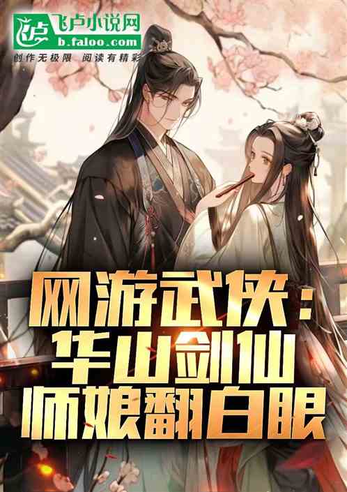 网游武侠:华山剑仙,师娘翻白眼 网游武侠:华山剑仙,师娘翻白眼