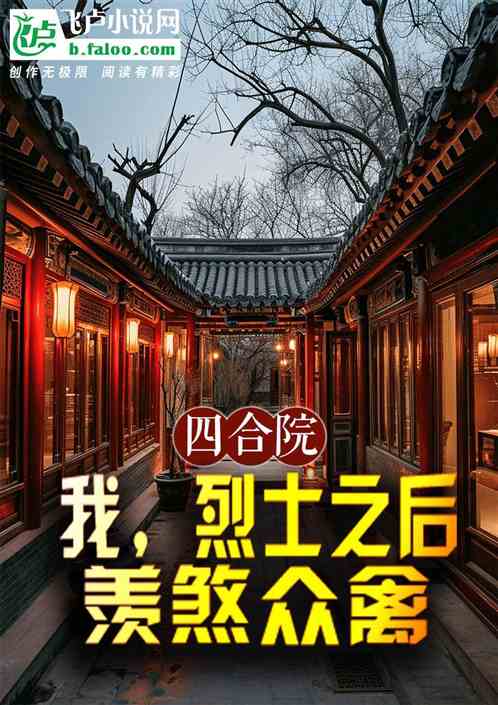 四合院:我,烈士之后,羡煞众禽 四合院:我,烈士之后,羡煞众禽