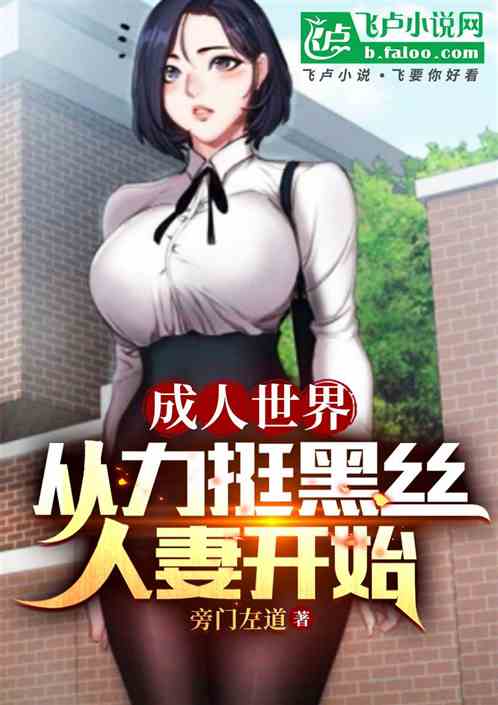 成人世界:从力挺黑丝大嫂开始 成人世界:从力挺黑丝大嫂开始
