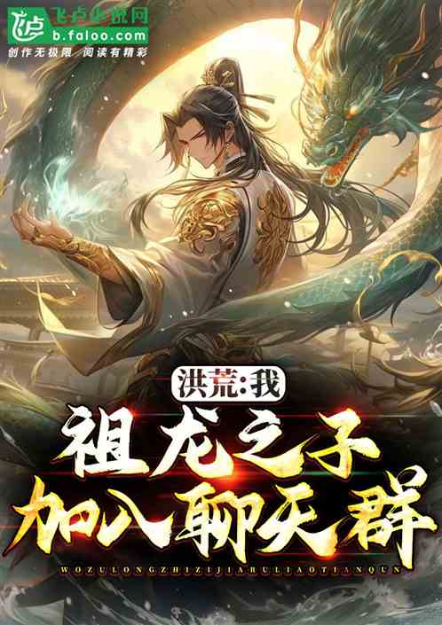 洪荒:我,祖龙之子,加入聊天群 洪荒:我,祖龙之子,加入聊天群