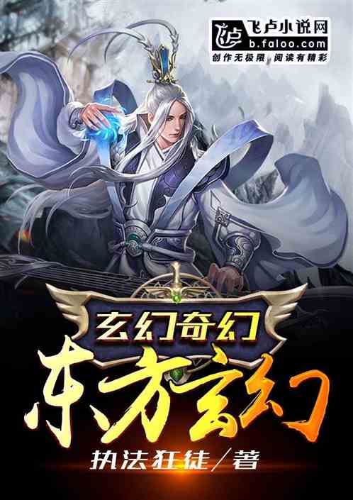 玄幻奇幻东方玄幻 玄幻奇幻东方玄幻