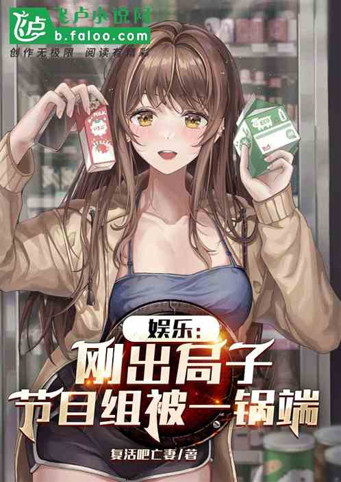 娱乐:刚出局子,节目组被一锅端 娱乐:刚出局子,节目组被一锅端