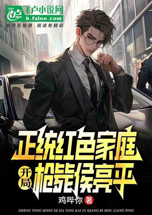 正统红色家庭,开局枪毙侯亮平 正统红色家庭,开局枪毙侯亮平