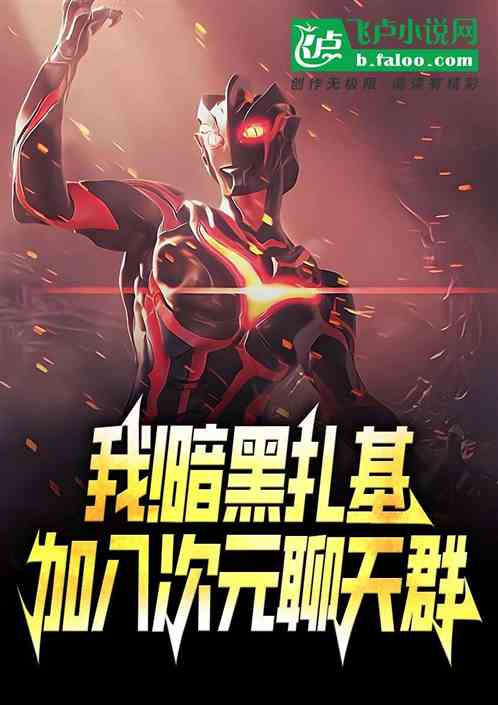 我!暗黑扎基,加入次元聊天群 我!暗黑扎基,加入次元聊天群