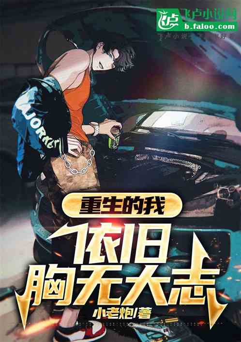重生的我,依旧胸无大志 重生的我,依旧胸无大志
