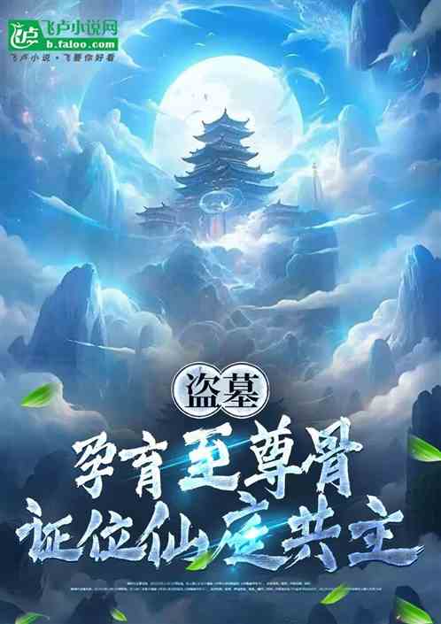 盗墓:孕育至尊骨,证位神庭共主 盗墓:孕育至尊骨,证位神庭共主