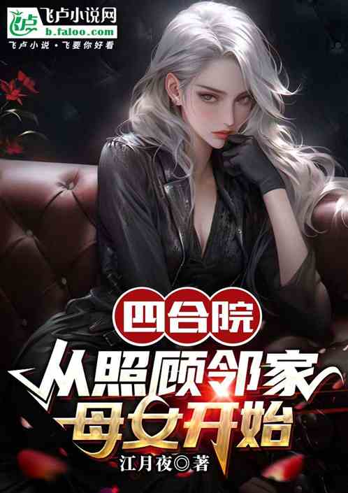 四合院:从照顾邻家母女开始 四合院:从照顾邻家母女开始