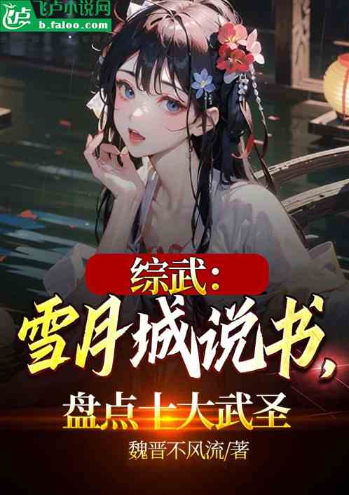 综武:人在雪月城,盘点十方武圣 综武:人在雪月城,盘点十方武圣