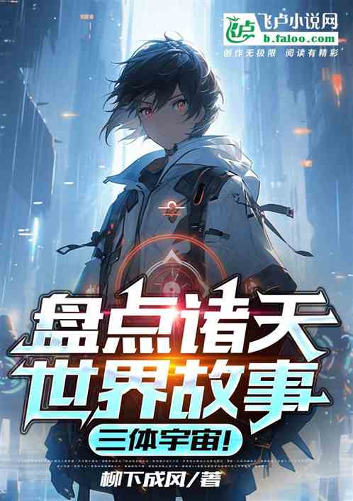 盘点诸天世界故事,三体宇宙! 盘点诸天世界故事,三体宇宙!