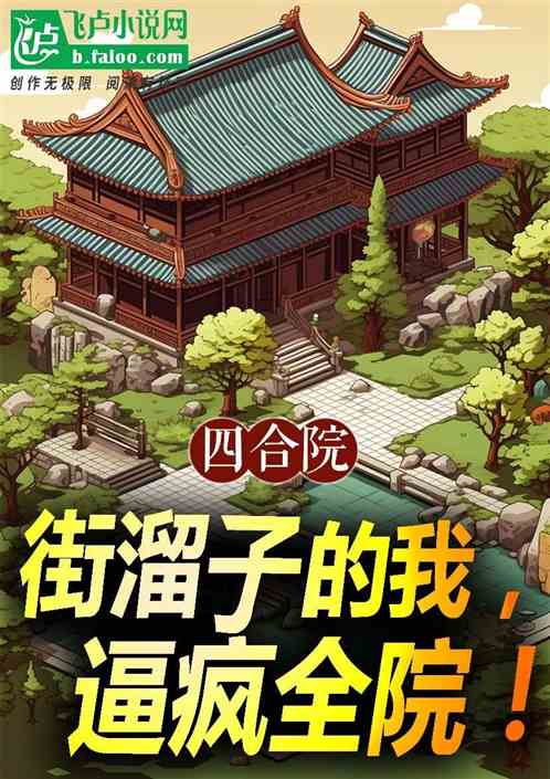 四合院:街溜子的我,逼疯全院! 四合院:街溜子的我,逼疯全院!