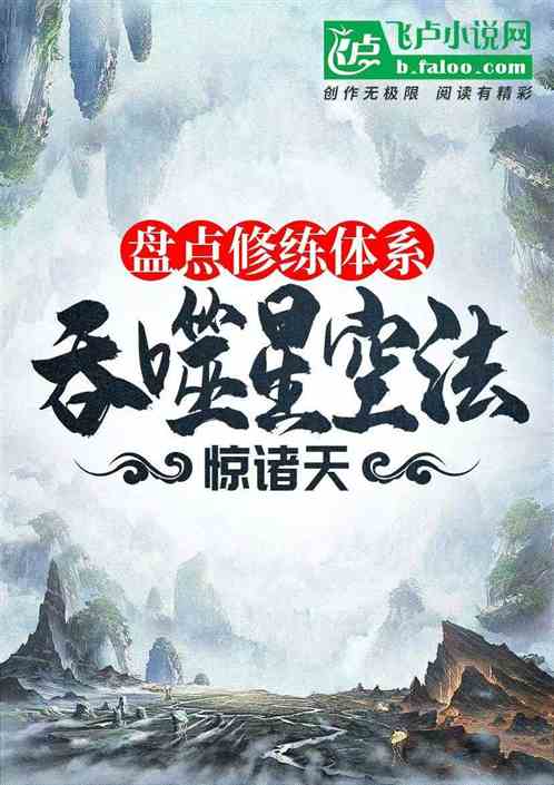 盘点修炼体系:吞噬星空法惊诸天 盘点修炼体系:吞噬星空法惊诸天
