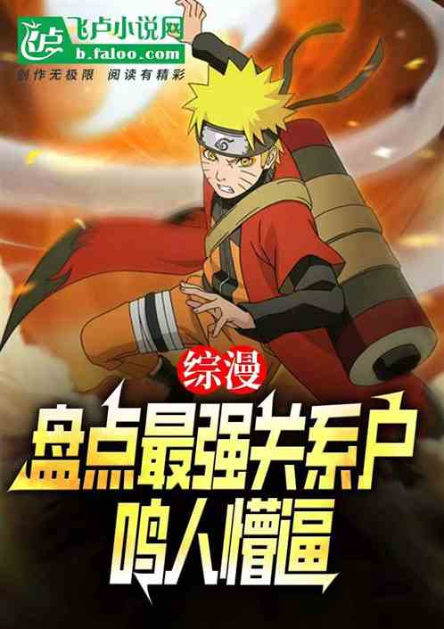 综漫:盘点最强关系户,鸣人懵逼 综漫:盘点最强关系户,鸣人懵逼