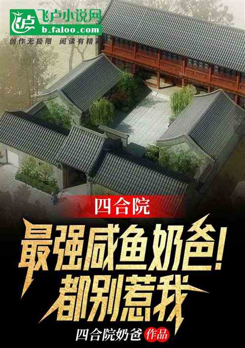 四合院:最强咸鱼奶爸!都别惹我 四合院:最强咸鱼奶爸!都别惹我