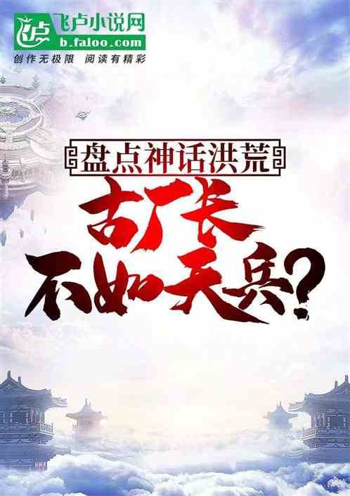 盘点神话洪荒:古厂长不如天兵 盘点神话洪荒:古厂长不如天兵