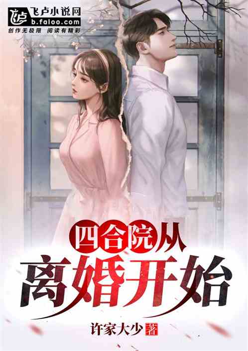 四合院:从离婚开始 四合院:从离婚开始