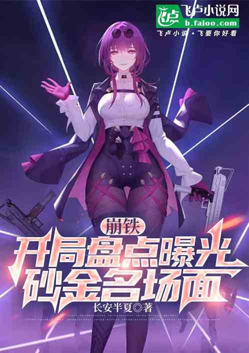 崩铁:开局盘点曝光砂金名场面 崩铁:开局盘点曝光砂金名场面