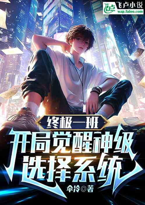 终极一班:开局觉醒神级选择系统 终极一班:开局觉醒神级选择系统