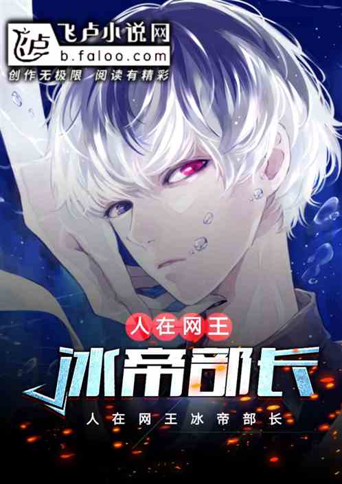 人在网王,冰帝部长 人在网王,冰帝部长