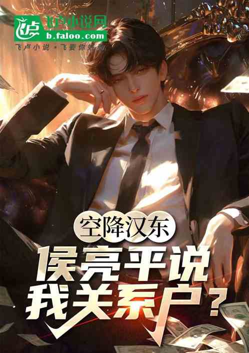 空降汉东,侯亮平说我关系户? 空降汉东,侯亮平说我关系户?