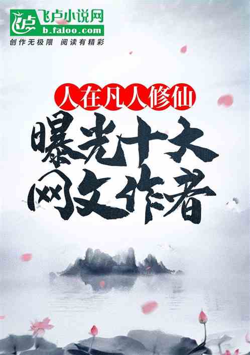 人在凡人修仙:曝光十大网文作者 人在凡人修仙:曝光十大网文作者