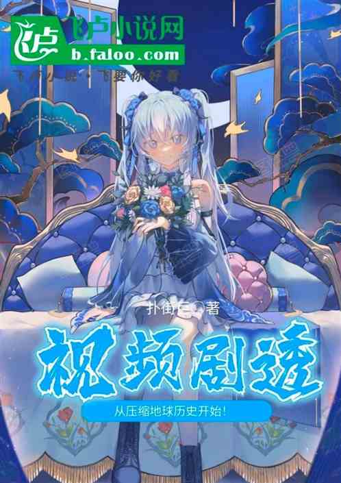 视频剧透,从压缩地球历史开始! 视频剧透,从压缩地球历史开始!