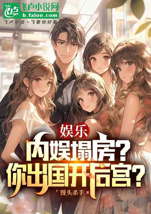 娱乐:内娱塌房,你出国开后宫? 娱乐:内娱塌房,你出国开后宫?