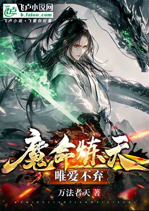 魔命炼天,唯爱不弃 魔命炼天,唯爱不弃