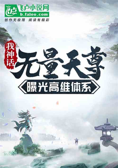 我神话无量天尊:曝光高维体系 我神话无量天尊:曝光高维体系