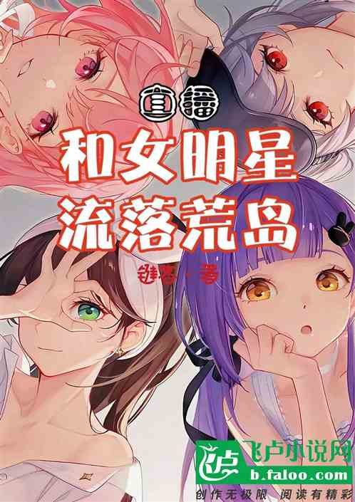 荒岛直播:被杨蜜热芭天仙包围了 荒岛直播:被杨蜜热芭天仙包围了