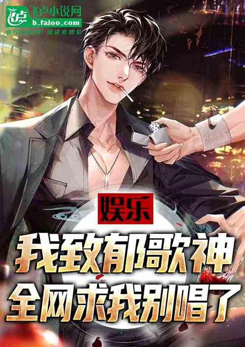 娱乐:致郁歌神,全网求我别唱了 娱乐:致郁歌神,全网求我别唱了