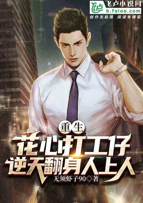 重生打工仔之左拥杨蜜,右抱热芭 重生打工仔之左拥杨蜜,右抱热芭
