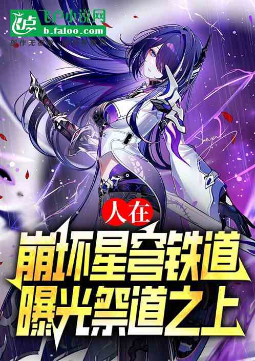 人在崩坏星穹铁道:曝光祭道之上 人在崩坏星穹铁道:曝光祭道之上