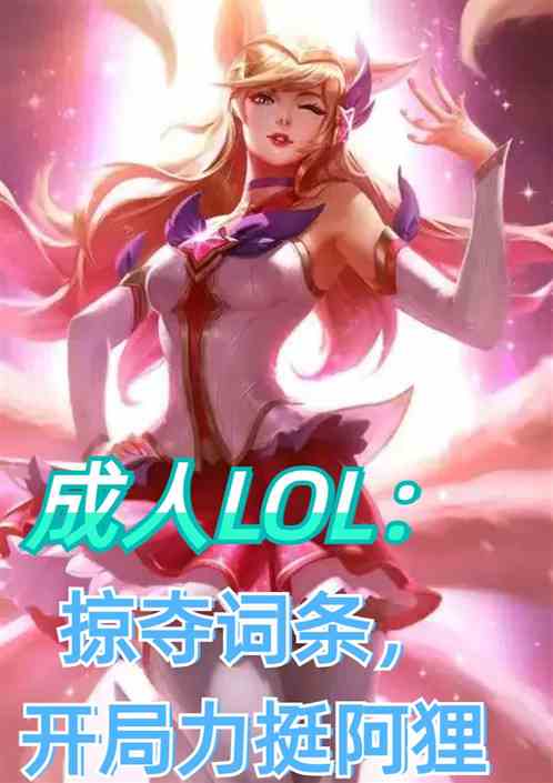 成人LOL:掠夺词条,力挺阿狸 成人LOL:掠夺词条,力挺阿狸