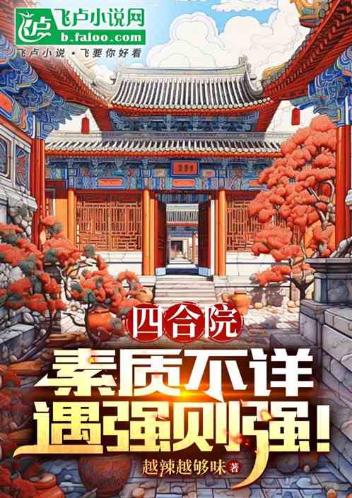 四合院:素质不详,遇强则强! 四合院:素质不详,遇强则强!