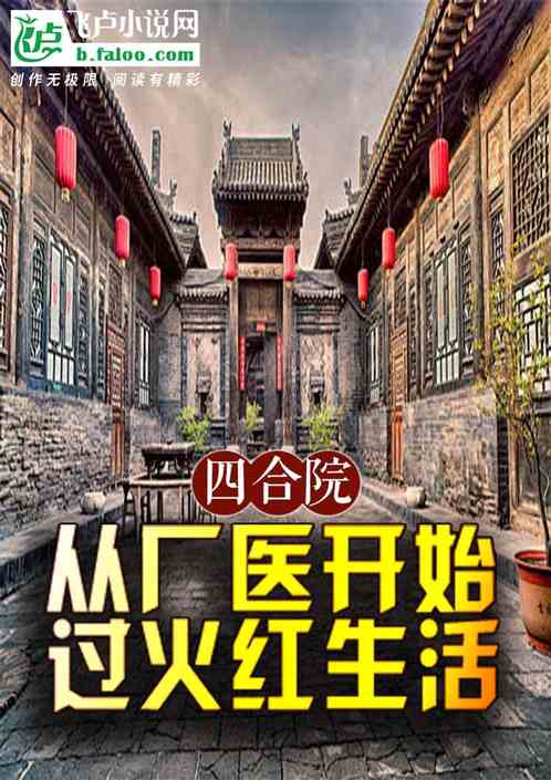 四合院:从厂医开始,过火红生活 四合院:从厂医开始,过火红生活