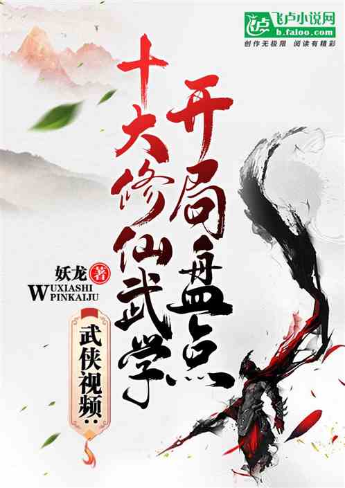 武侠视频:开局盘点十大修仙武学 武侠视频:开局盘点十大修仙武学