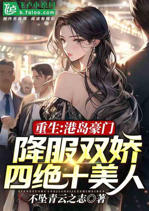 港岛豪门,降服双娇四绝十美人 港岛豪门,降服双娇四绝十美人