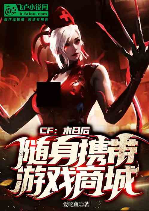 CF:末日,我随身携带游戏商城 CF:末日,我随身携带游戏商城