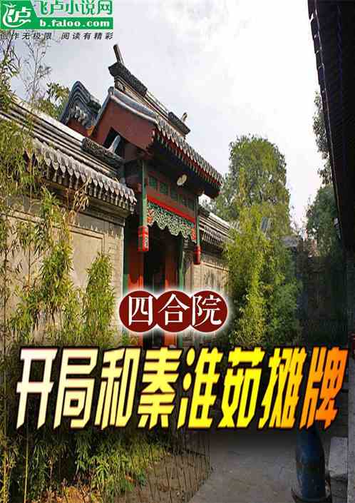 四合院:开局和秦淮茹摊牌 四合院:开局和秦淮茹摊牌