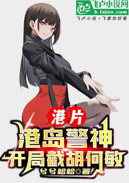 港片:港岛警神,开局截胡何敏 港片:港岛警神,开局截胡何敏