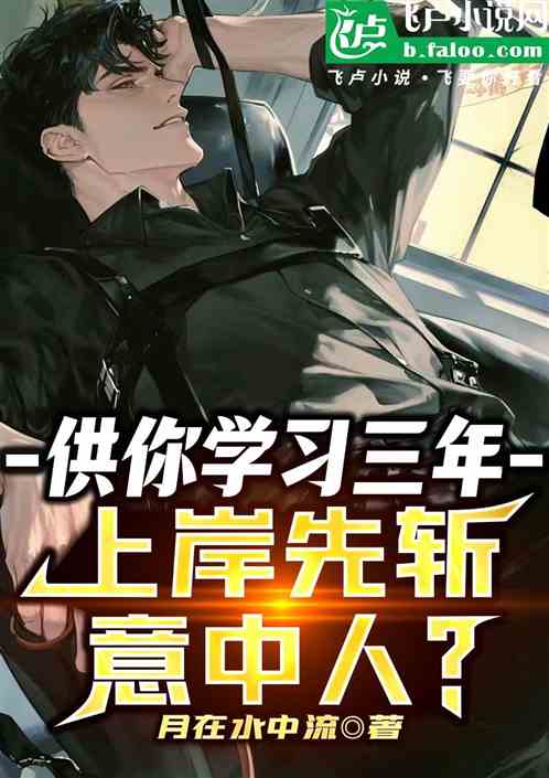 供你学习三年,上岸先斩意中人? 供你学习三年,上岸先斩意中人?