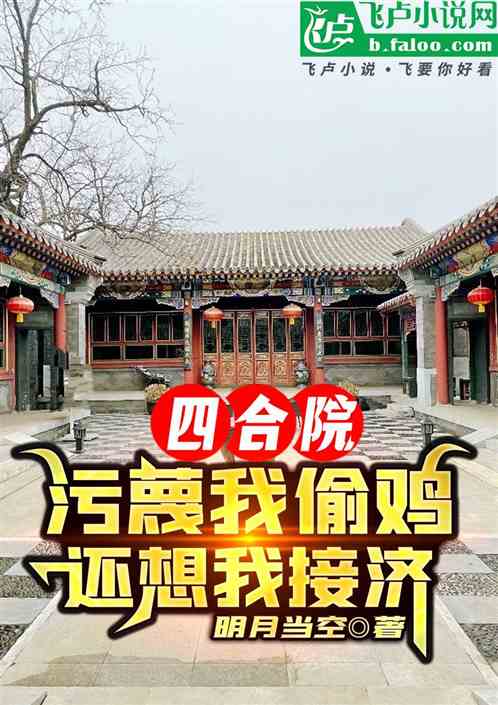 四合院:污蔑我偷鸡,还想我接济 四合院:污蔑我偷鸡,还想我接济